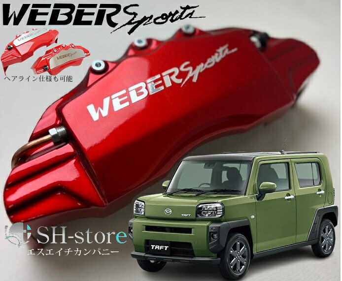 LA900タフト キャリパーカバーフロント左右セット+ヘアライン専用プレート ウェバースポーツ(WEBERSPORTS)