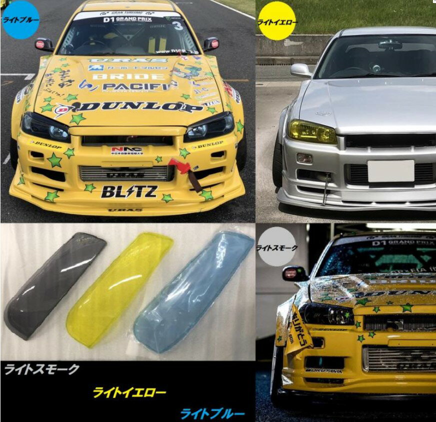 R34スカイラインヘッドライトカバー(ライトスモーク・ライトブルー・ライトイエロー・クリア)【URAS・ユーラス】