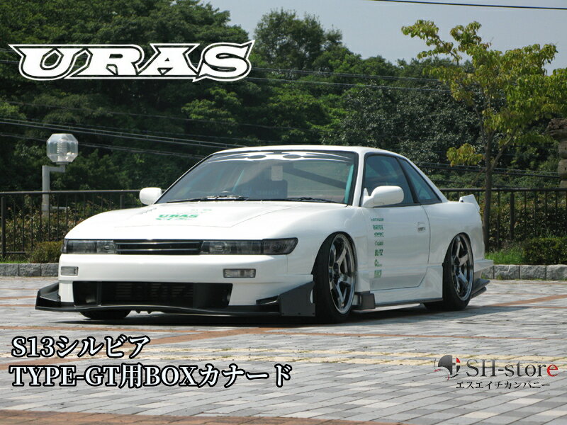 S13シルビア(TYPE-GT用BOXカナード)未塗装【URAS・ユーラス】