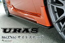 86サイドステップ(SportsBodyKits)未塗装【URAS・ユーラス】