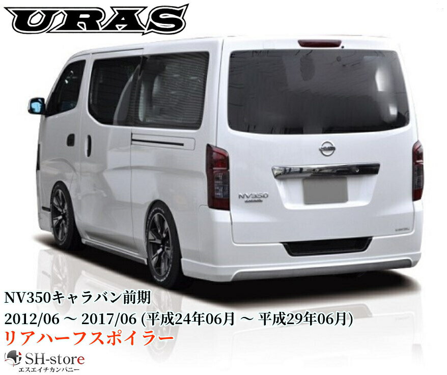 樂天商城 - NV350キャラバン前期型標準ボディ リアハーフスポイラー未塗装【URAS/ユーラス】DOCATY