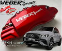 GLE-Class【W167】キャリパーカバーフロント/リア1台分セット+ヘアライン専用プレート ウェバースポーツ(WEBERSPORTS)メルセデスベンツ