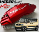 N-BOX JOY JF5キャリパーカバーフロント左右セット+ヘアライン専用プレート ウェバースポーツ(WEBERSPORTS)