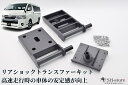 リアショックトランスファーキット(高速走行時の車体の安定感が向上)TSDスタイル【T-STYLE】