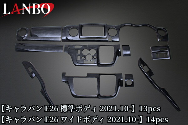 3Dインテリアパネルセット E26キャラバン(2021.10〜)ワイドボディ14PCS・標準ボディ13PCS【ランボ/LANBO】