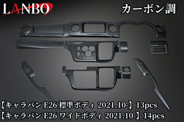 3Dインテリアパネルセット E26キャラバン(2021.10〜)ワイドボディ14PCS・標準ボディ13PCS【ランボ/LANBO】