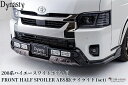 【デザートライン】フロントハーフスポイラーABS未塗装/LEDデイライト1セット付属 200系ハイエースワイドボディ4〜8型現行(ダイナスティ/Dynasty)