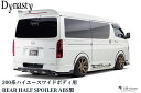 【デザートライン】リアハーフスポイラーABS未塗装 200系ハイエースワイドボディ4〜8型現行(ダイナスティ/Dynasty)