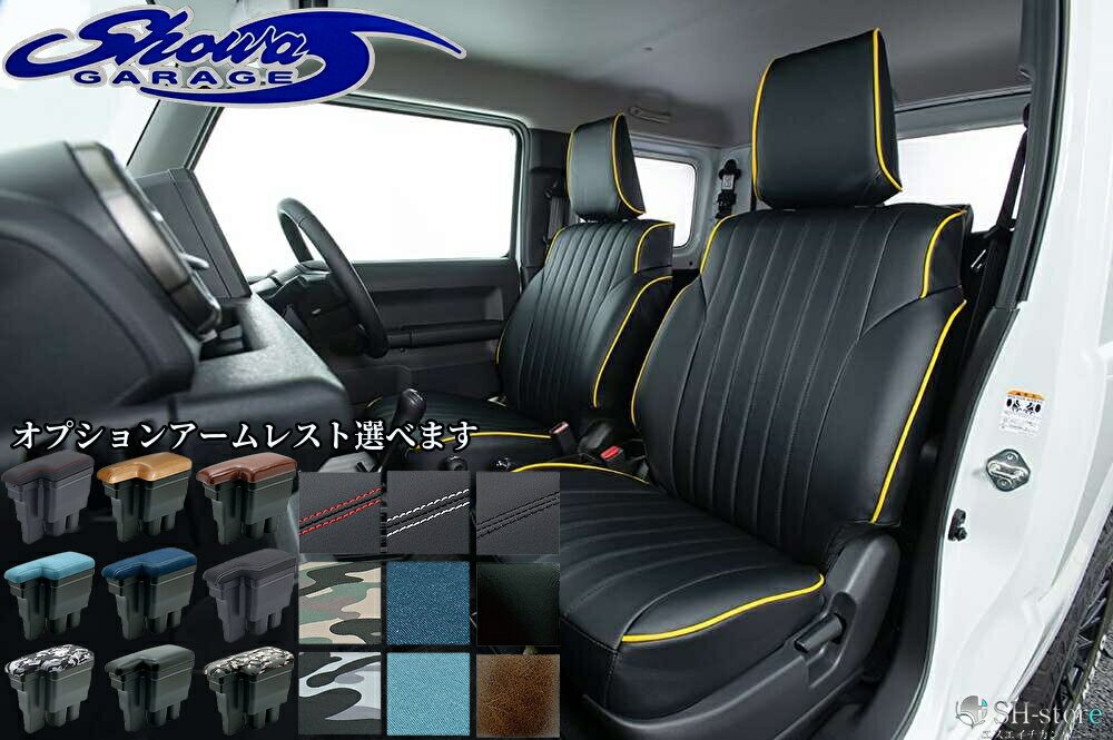 樂天商城 - ジムニーJB64W・ジムニーシエラJB74W用 イエローパイピングシートカバーフロント/2列セット1台分/オプションアームレスト（ショウワガレージ)