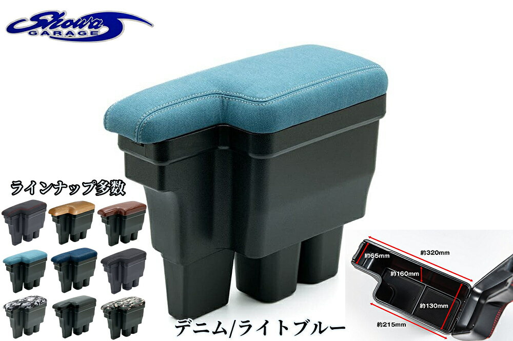 ジムニーJB64W・ジムニーシエラJB74W用 アームレストデニム【ライトブルー】+ドリンクホルダー（ショウワガレージ)