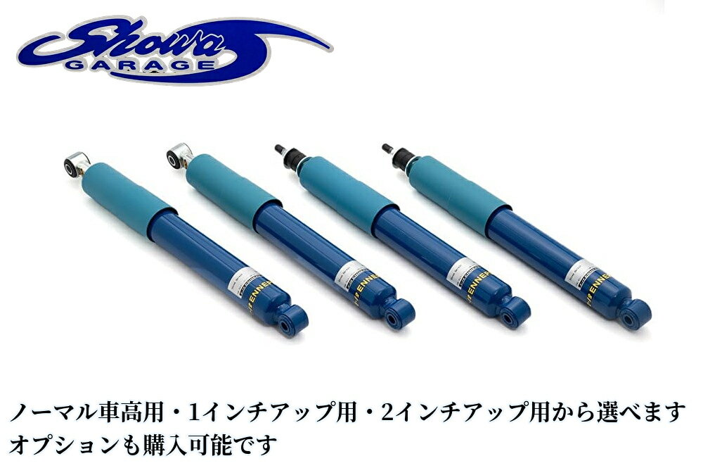 【ノーマル車高用/1インチ/2インチアップ用】エナペタルショックアブソーバー1台分4本セット JB64Wジムニー/JB74Wシエラ(ショウワガレージ/showaGARAGE)