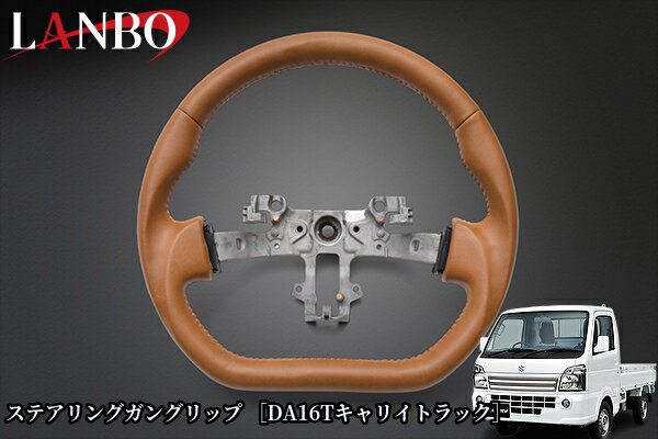 【DA16Tキャリイトラック】オリジナルステアリング ガングリップ キャメルオールレザーLSS04F(ランボ/LANBO)