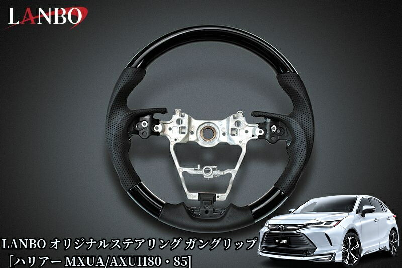 樂天商城 - MXUA80・85系ハリアー オリジナルコンビステアリングガングリップ【ピアノブラック】ST241(ランボ/LANBO)