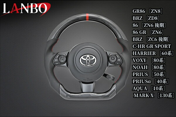GRシリーズ専用プレミアムスポーツステアリング【ウェットカーボン】CB001A(ランボ/LANBO)86/80系ノア・ヴォクシー/C-HR/60ハリアー/50プリウス/アクア/マークX