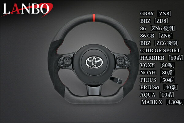 GRシリーズ専用プレミアムスポーツステアリング【マッドカーボン×アルカンターラ】CB001D(ランボ/LANBO)86/80系ノア・ヴォクシー/C-HR/60ハリアー/50プリウス