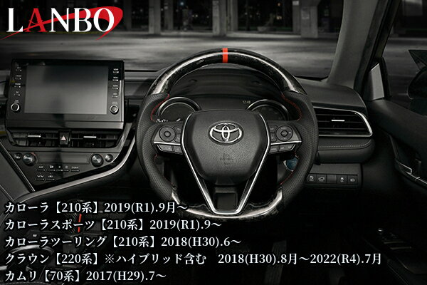 プレミアムスポーツステアリング【フォージドカーボン】CB009C(ランボ/LANBO)220系クラウン/70カムリ/カローラ210系/カローラスポーツ/カローラツーリング