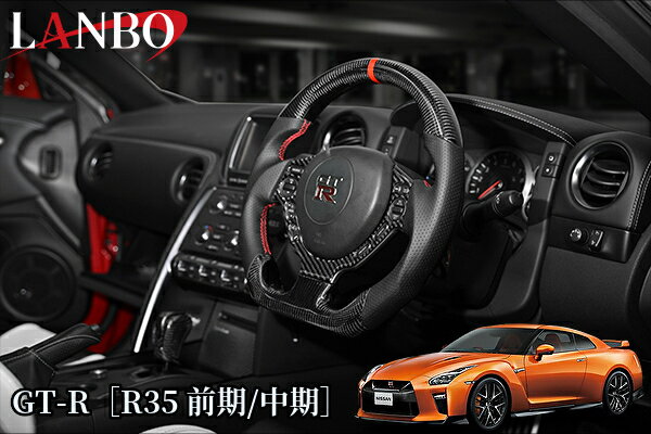 GT-R［R35前期・中期］プレミアムスポーツステアリング【ウェットカーボン】CB005A(ランボ/LANBO)