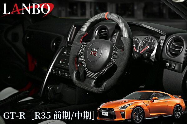GT-R［R35前期・中期］プレミアムスポーツステアリング【マッドカーボン×アルカンターラ】CB005A(ランボ/LANBO)