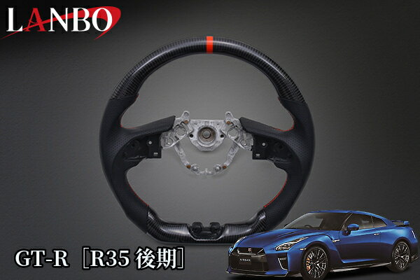 GT-R［R35後期］プレミアムスポーツステアリング【ウェットカーボン】CB003A(ランボ/LANBO)