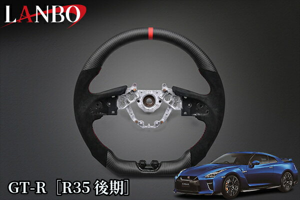 GT-R［R35後期］プレミアムスポーツステアリング【マットカーボン×アルカンターラ】CB003D(ランボ/LANBO)