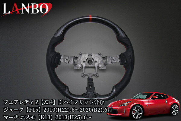 [フェアレディZ34・F15ジューク・K13マーチニスモ]プレミアムスポーツステアリング【ウェットカーボン】CB007A(ランボ/LANBO)