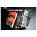 クリアワールド(ClearWorld) RK1?6ステップワゴン チューブLEDテール スモークレンズ