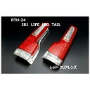 クリアワールド(ClearWorld) JB1ライフ LEDテールランプ レッドクリアレンズ