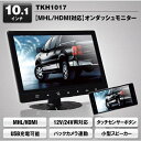 MAXWIN（マックスウィン） 10.1インチオンダッシュモニター TKH1017 MHL/HDMI対応 高画質LED液晶