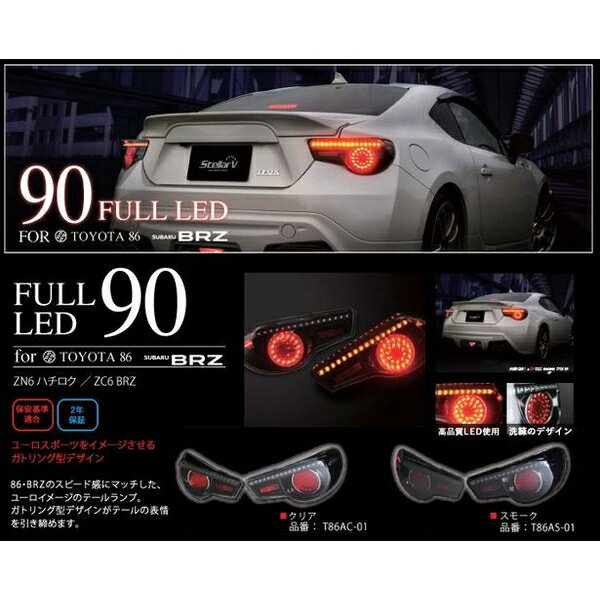 ステラファイブ　86　BRZ　90フルLEDテール