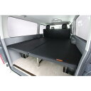 ユーアイビークル(UI-Vehicle) マルチウェイフォルドベッドキット レザー/モケット+20mmウレタン 200系ハイエース標準ボディ用