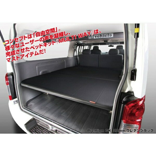 ユーアイビークル（UI-Vehicle）　マルチウェイベッドキット　NV350キャラバン　プレミアムGX用