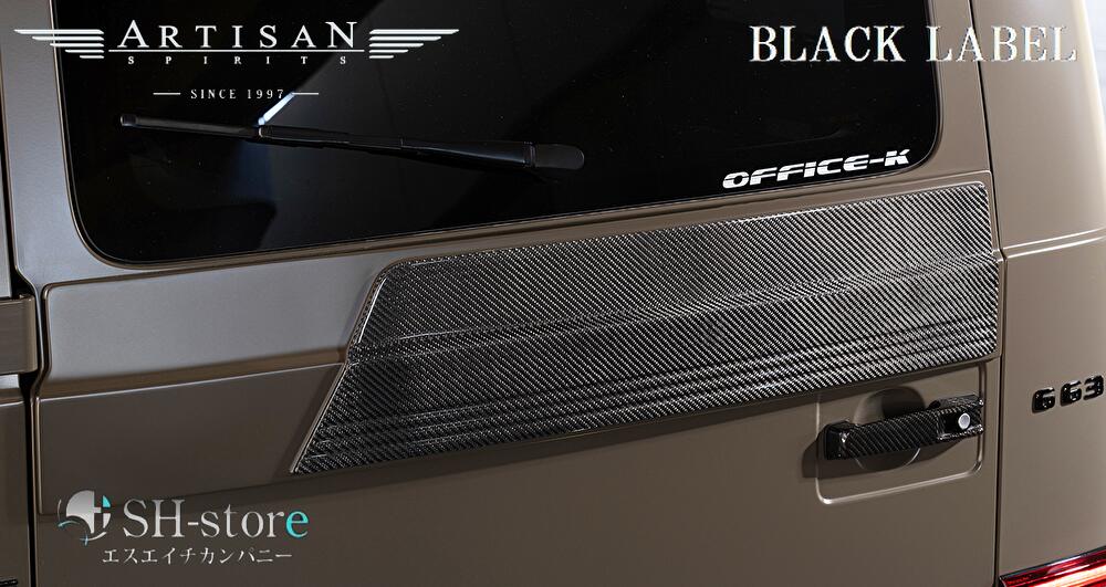 アーティシャンスピリッツ G-Class W463 AMG G63 2018.6〜 カーボンリアゲートガーニッシュ ベンツGクラス(2.0)