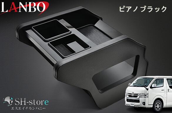 LANBO ランボ センターコンソールボックス ピアノブラック 200系ハイエース(1～8型)