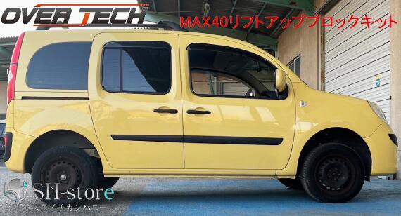 OVERTECH オーバーテック MAX40 リフトアップブロックキット RENAULT ルノー KANGOO2 カングー2(BEBOP含む)