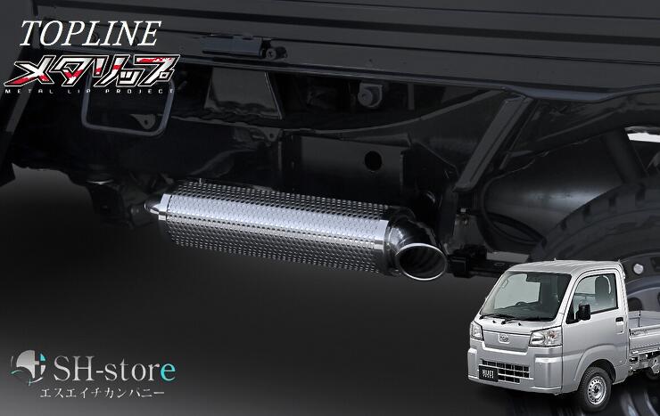 トップライン(TOPLINE) 【メタリップ】サイドステップ 左側(助手席側) ハイゼットトラック ハイゼットジャンボ S500系