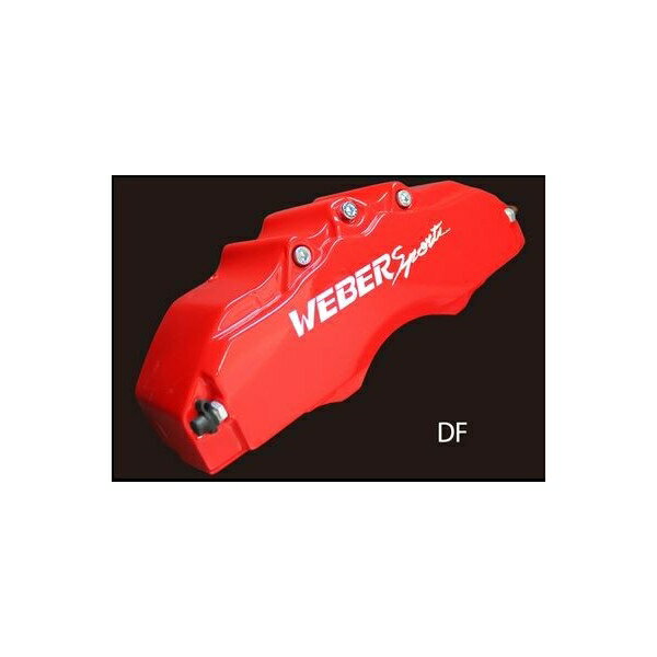 キャリパーカバー　ウェバースポーツ（WEBERSPORTS）　LEXUS　GS　F/R