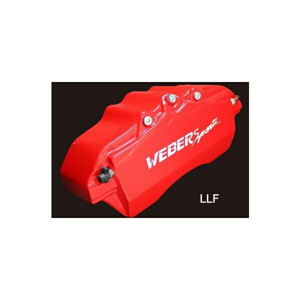 キャリパーカバー　ウェバースポーツ（WEBERSPORTS）　LEXUS　RX　F/R