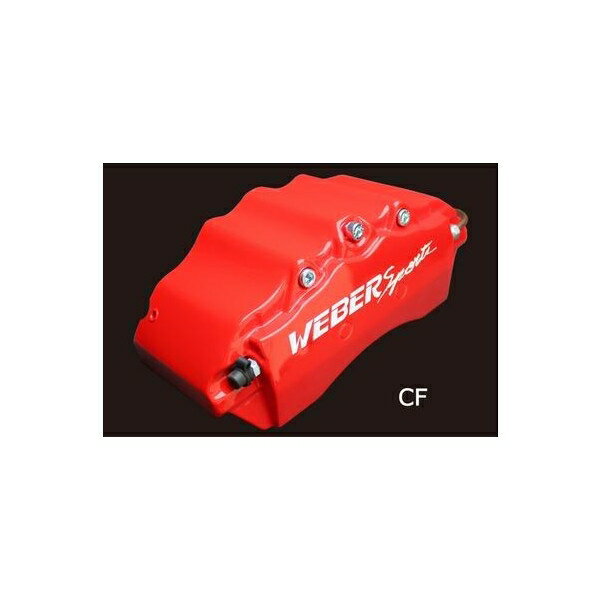 キャリパーカバー　ウェバースポーツ（WEBERSPORTS）　LEXUS　SC　F/R