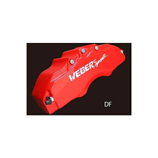 キャリパーカバー　ウェバースポーツ（WEBERSPORTS）　LEXUS　RC　F/R