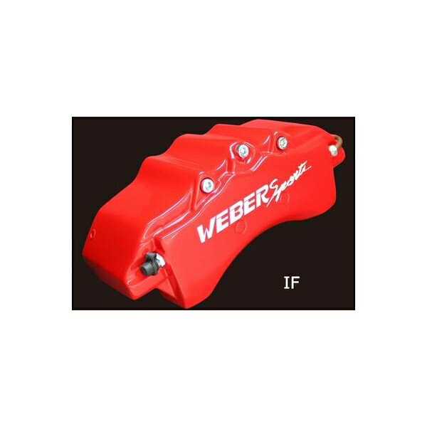 キャリパーカバー　ウェバースポーツ（WEBERSPORTS）　ウィッシュ　F/R
