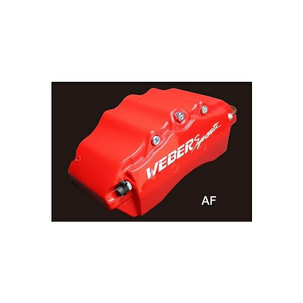 キャリパーカバー　ウェバースポーツ（WEBERSPORTS）　エスティマ　F/R