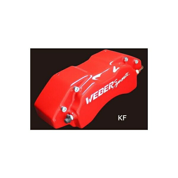 キャリパーカバー　ウェバースポーツ（WEBERSPORTS）　セリカ　F/R