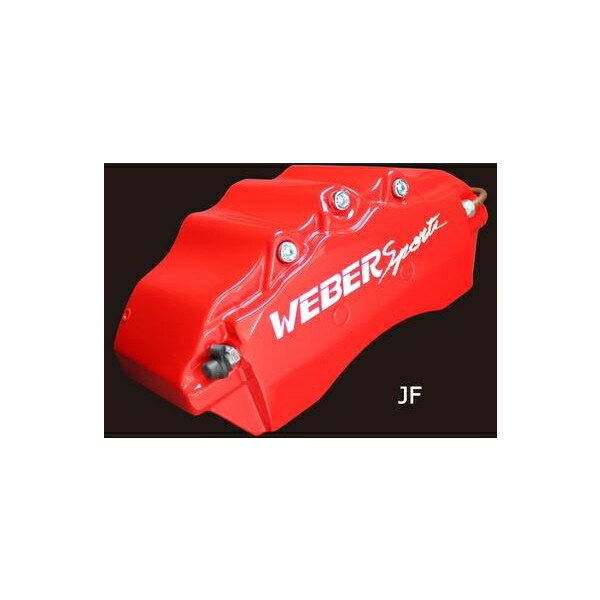 キャリパーカバー　ウェバースポーツ（WEBERSPORTS）　カローラアクシオ　カローラフィルダー　カローラルミオン　F/R
