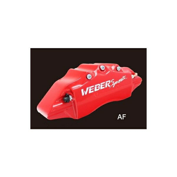 キャリパーカバー　ウェバースポーツ（WEBERSPORTS）　ソアラ　F/R