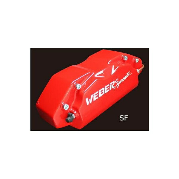 キャリパーカバー　ウェバースポーツ（WEBERSPORTS）　エルグランド　F/Rセット
