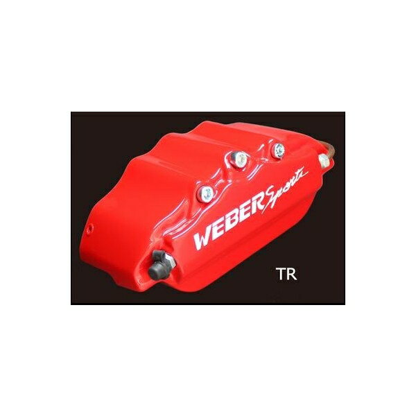 キャリパーカバー　ウェバースポーツ（WEBERSPORTS）　クー　フロントセット