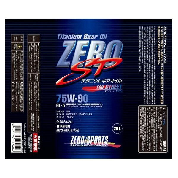 ゼロスポーツ　ZERO　SPチタニウムギアオイル　20Lペール　75W-90　品番0827016