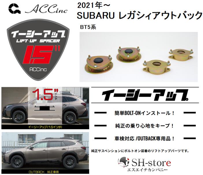 ACC リフトアップスペーサー イージーアップ【EAZY-UP】 フロント・リアセット BT5系レガシィアウトバック 2021(令和3)年〜