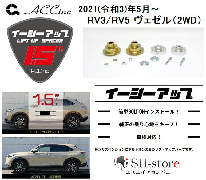 ACC リフトアップスペーサー イージーアップ【EAZY-UP】 フロント・リアセット RV3/RV5 ヴェゼル(2WD) 2021(令和3)年5月～