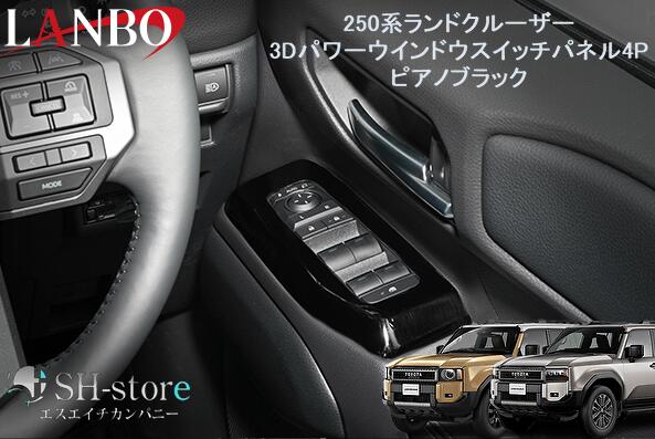 樂天商城 - ランボ LANBO 3Dパワーウインドースイッチパネル4ピースセット ピアノブラック 250系ランドクルーザー TRJ250W